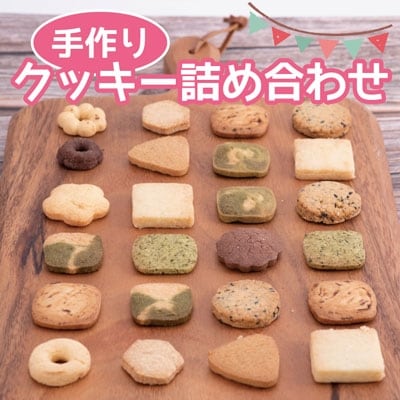 クッキー詰め合わせ | ふるさと納税のお礼品