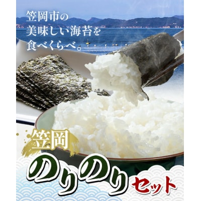 笠岡のりのりセットB