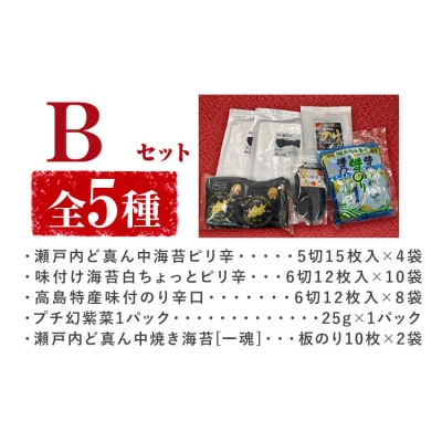 笠岡のりのりセットB