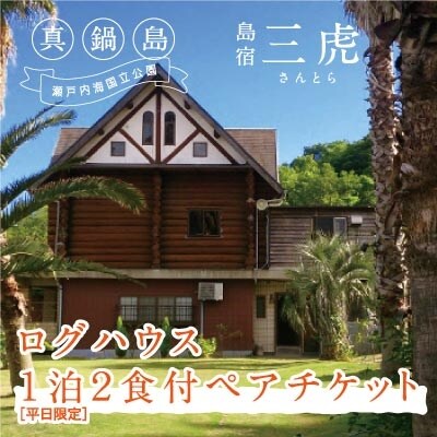 島宿三虎ログハウス1泊2食付ペアチケット | ふるさと納税のお礼品