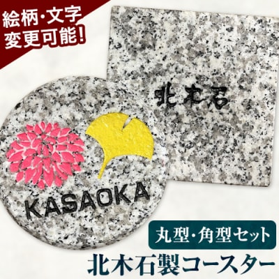 北木石製コースター(丸型・角型)