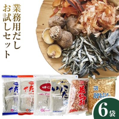 お気軽!!業務用だしお試しセット　2-02