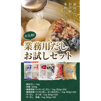 お気軽!!業務用だしお試しセット　2-02