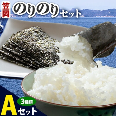 笠岡のりのりセットA