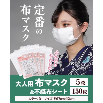 ふんわりやわらか布マスク&不織布シート(30枚入り)　5セット　B-87