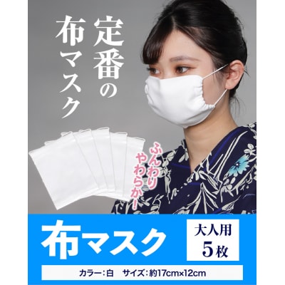 ふんわりやわらか布マスク　大人用　5枚セット