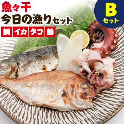 魚々干　今日の漁りセット(Bセット)　A-136