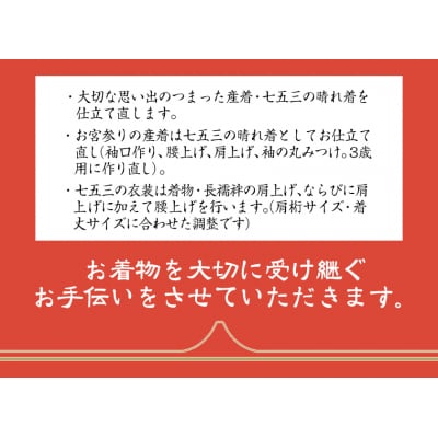 お直し加工　女児七五三晴れ着　肩上げ・腰上げ(3歳用)　B-114