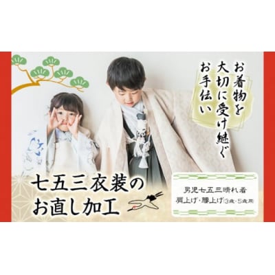 お直し加工　男児七五三晴れ着　肩上げ・腰上げ(3歳・5歳用) B-112