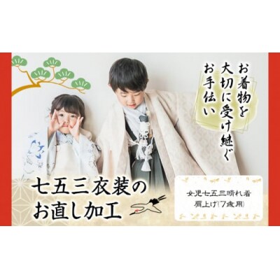 お直し加工　女児七五三晴れ着　肩上げ(7歳用)　B-113