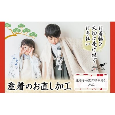 仕立て直し　産着を七五三の晴れ着に加工　C-26