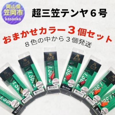 No.826 超三笠テンヤ6号 3個 No.826 超三笠テンヤ6号 3個