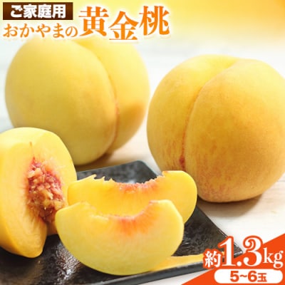 【2026年発送先行予約】ご家庭用 黄金桃 桃 おかやまの黄金桃1.3kg　5〜6玉