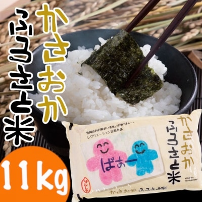 【11月発送】令和3年産11kg(5.5kg×2袋) 「備中笠岡ふるさと米」