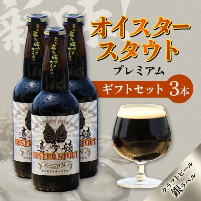 オイスタースタウトプレミアム3本　ギフトセット(クラフトビール銀ラベル)