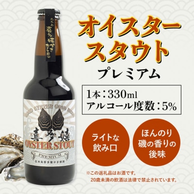 オイスタースタウトプレミアム3本　ギフトセット(クラフトビール銀ラベル)