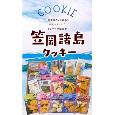 笠岡諸島クッキー　S-09