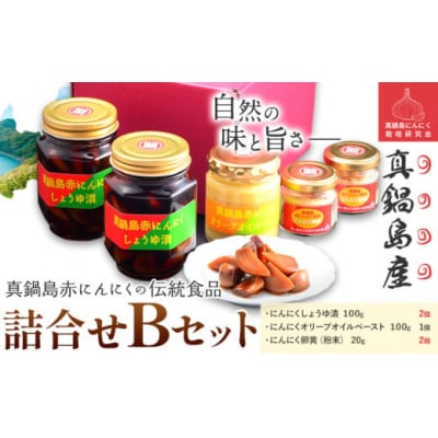 真鍋島赤にんにくの伝統食品詰め合わせBセット　B-143