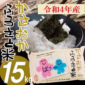 【令和5年5月発送】 令和4年産「備中笠岡ふるさと米 15kg 」【先行受付】