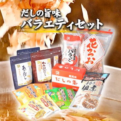 だしの旨味　バラエティセット　B-21b