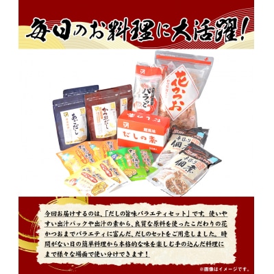 だしの旨味　バラエティセット　B-21b