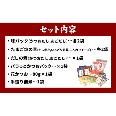 だしの旨味　バラエティセット　B-21b