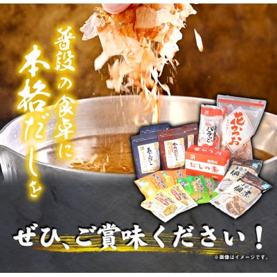 だしの旨味　バラエティセット　B-21b