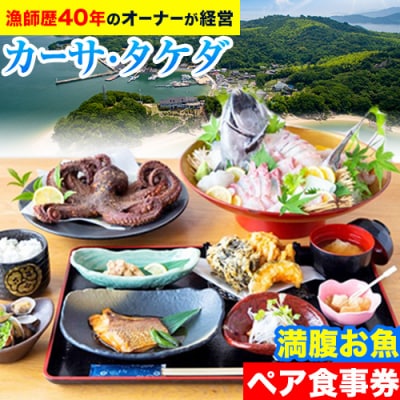 漁師がオーナー「カーサ・タケダ」の満腹お魚ペアお食事券 B-48b