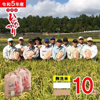 【令和5年産 新米先行受付】無洗米 岡山県産ひのひかり 笠岡産 10kg 太陽の恵み O-2_10k | ふるさと納税のお礼品