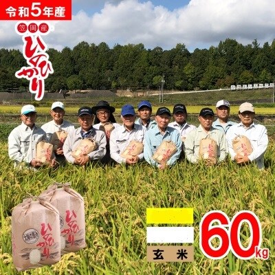 【令和5年産 新米先行受付】玄米 岡山県産 ひのひかり 笠岡産 60kg 太陽の恵み O-2_60k | ふるさと納税のお礼品