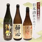 M-1 【びんご圏域連携】(天寶一・醉心山根本店・三輪酒造)日本酒飲み比べセット