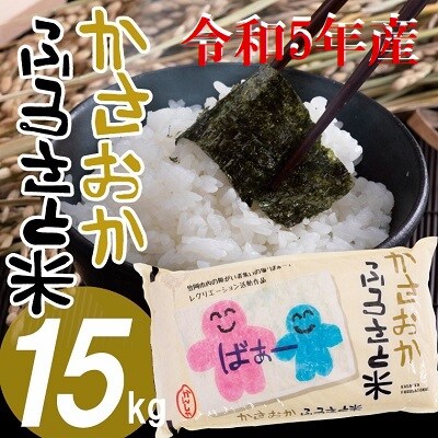 【令和6年2月発送】令和5年産 15kg 備中笠岡ふるさと米 【先行受付】 | ふるさと納税のお礼品