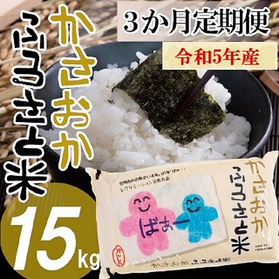 【令和5年11月〜令和6年1月発送】令和5年産 備中笠岡ふるさと米 15kg×3ヶ月定期便 | ふるさと納税のお礼品