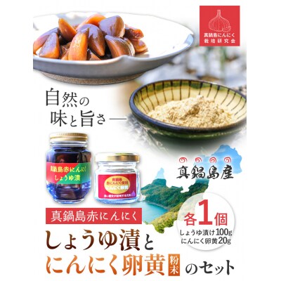  真鍋島赤にんにくしょうゆ漬とにんにく卵黄のセット　A-192