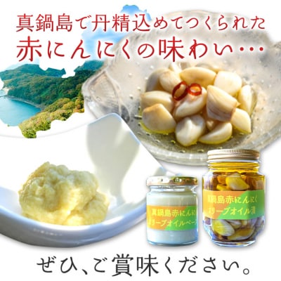 真鍋島赤にんにくオリーブオイル漬とオリーブオイルペーストのセット　A-190