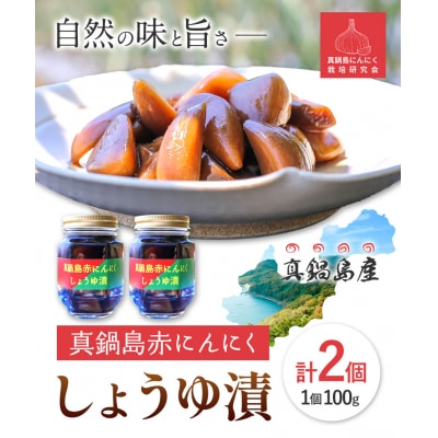 真鍋島赤にんにくしょうゆ漬け2個セット　A-193