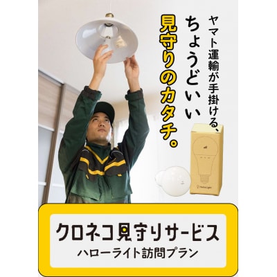 クロネコ見守りサービス ハローライト訪問プラン(1年間)　Y-02