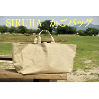 SIRUHA　かごバッグ　C-30