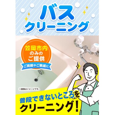 バスクリーニング《土日祝除く》　B-14