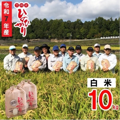 【令和7年産 先行受付】白米  ひのひかり 笠岡産 10kg 太陽の恵み O-07_10k_白米