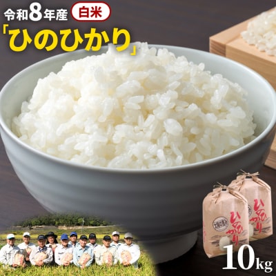 【令和8年産 先行受付】白米  ひのひかり 笠岡産 10kg 太陽の恵み O-16a_10kg_白米