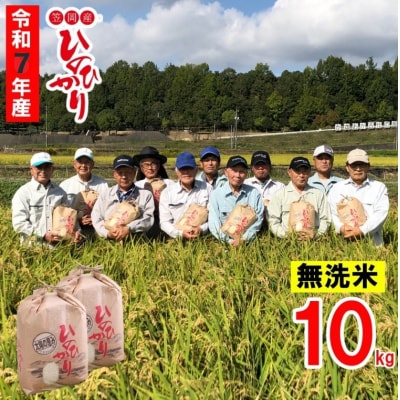 【令和7年産 先行受付】無洗米  ひのひかり 笠岡産 10kg 太陽の恵み O-07_10k_無洗米