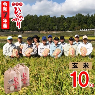 【令和7年産 先行受付】玄米  ひのひかり 笠岡産 10kg 太陽の恵み O-07_10k_玄米