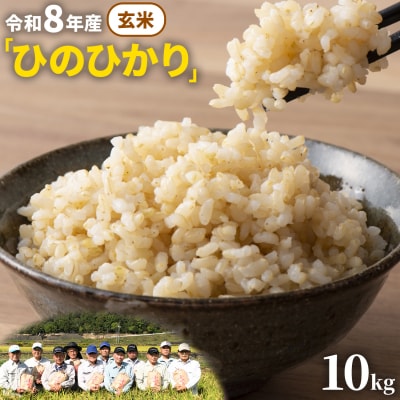 【令和8年産 先行受付】玄米  ひのひかり 笠岡産 10kg 太陽の恵み O-16a_10kg_玄米