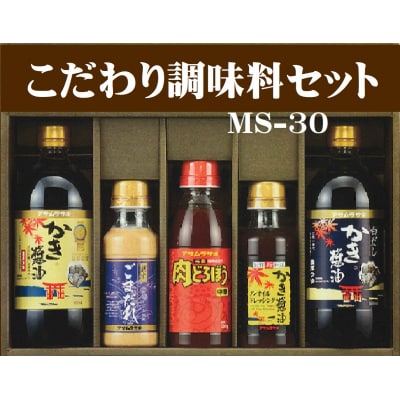 朝紫　こだわり調味料セットMS-30　A-20