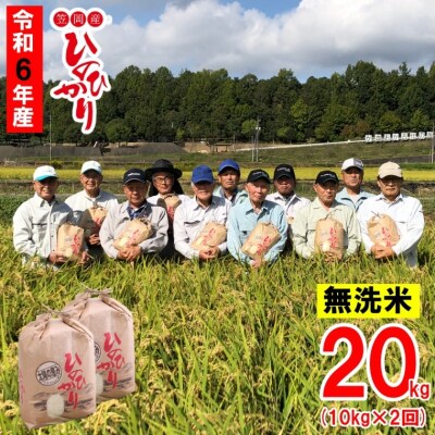 【令和6年産 先行受付】無洗米 ひのひかり 笠岡産 20kg 太陽の恵み O-6_20k_無洗米
