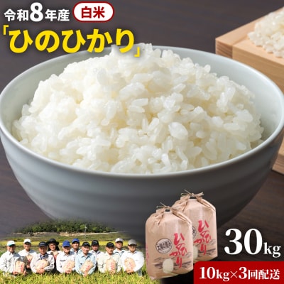 【令和8年産 先行受付】白米  ひのひかり 笠岡産 30kg 太陽の恵み O-16a_30kg_白米