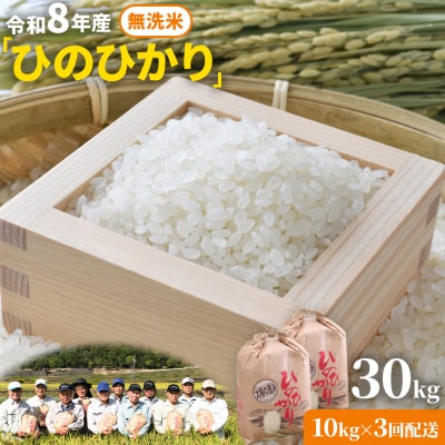 【令和8年産 先行受付】無洗米  ひのひかり 笠岡産 30kg 太陽の恵み O-16a_30kg_無