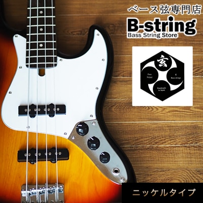 ベース弦専門店 B-stringオリジナル高品質ハンドメイドベース弦(ニッケルタイプ)B-17