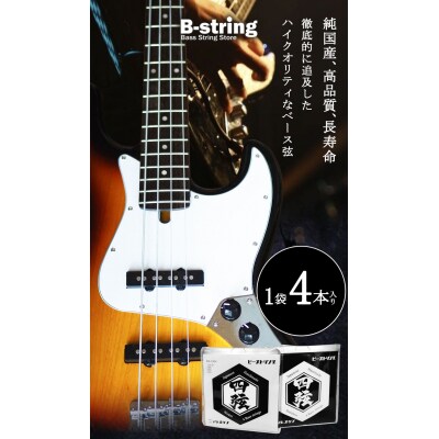 ベース弦専門店 B-stringオリジナル高品質ハンドメイドベース弦(ニッケルタイプ)B-17